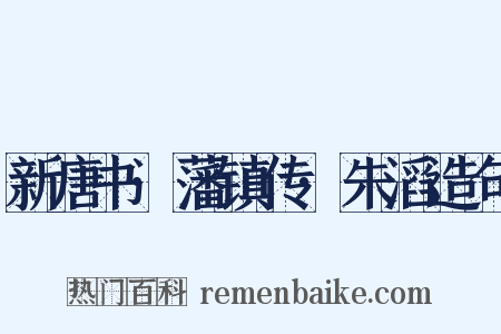 新唐书·藩镇传·朱滔造句是什么意思的图片